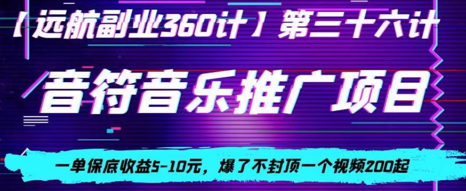 音符音乐推广项目，一单保底收益5-10元，爆了不封顶一个视频200起-中创网_专注互联网创业,项目资源整合
