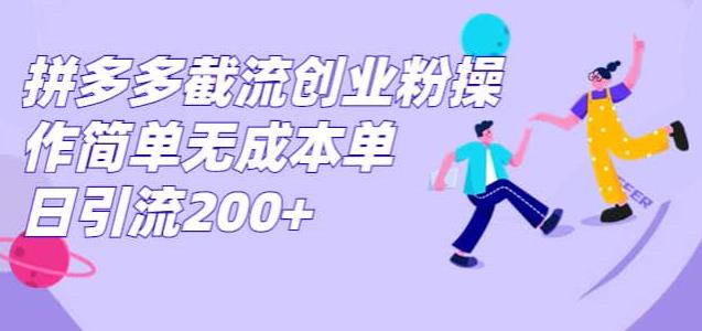 拼多多平台截留自主创业粉，使用方便无成本费单日引流方法300-中创网_专注互联网创业,项目资源整合