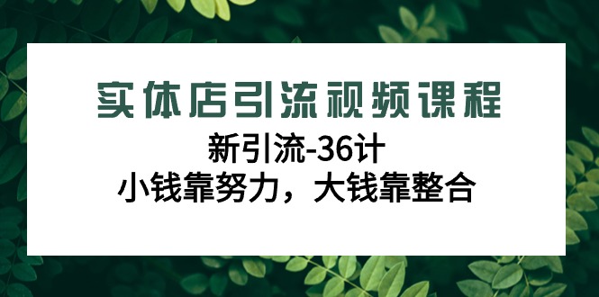 （9048期）实体店引流在线课程，新引流方法-36计，一点钱靠勤奋，很多钱靠融合（48节-无水印图片）-中创网_专注互联网创业,项目资源整合