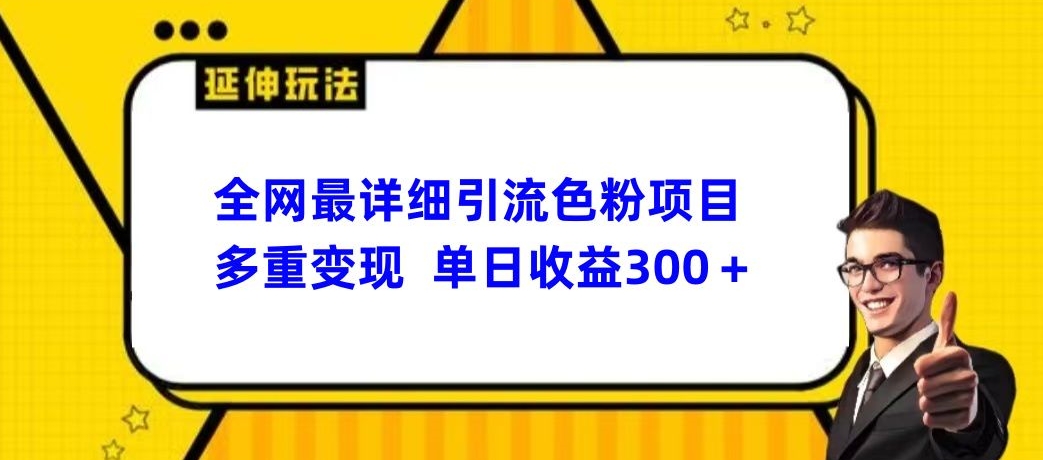 全网最详细引流男粉项目，多重变现单日收益300+-中创网_专注互联网创业,项目资源整合