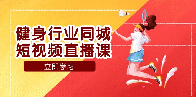 体育行业同城网短视频带货课，通过短视频降低成本拓客提高业绩，门店标准化步骤承揽总流量-中创网_专注互联网创业,项目资源整合