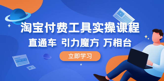 淘宝付费工具·实操课程，直通车-引力魔方-万相台（41节视频课）-中创网_专注互联网创业,项目资源整合