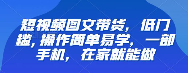 【推荐】短视频图文带货，低门槛,操作简单易学，一部手机，在家就能做-中创网_专注互联网创业,项目资源整合