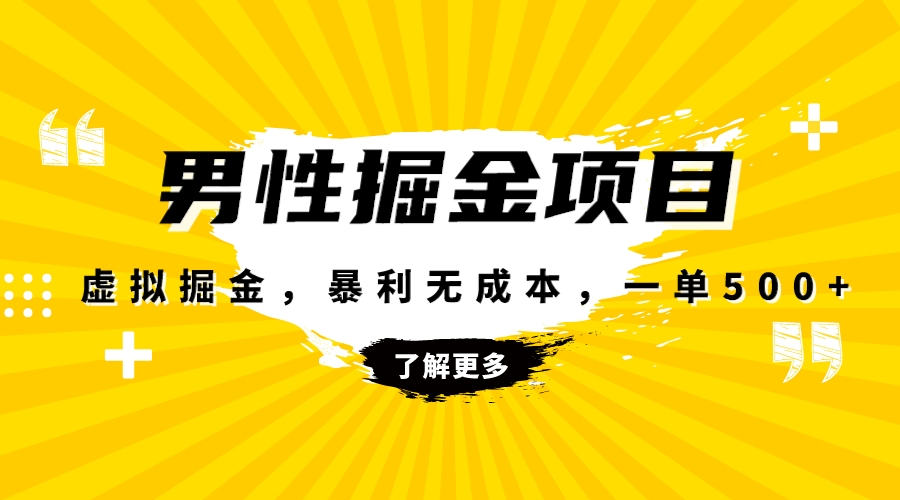 （8102期）爆利虚似掘金队，男杏身心健康跑道，成本费高客单，单月轻轻松松过万-暖阳网-优质付费教程和创业项目大全-中创网_专注互联网创业,项目资源整合