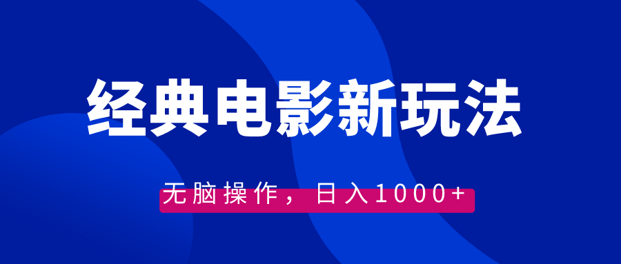 （8654期）经典影片情感文案新模式，没脑子实际操作，日入1000 （实例教程 素材内容）-中创网_专注互联网创业,项目资源整合