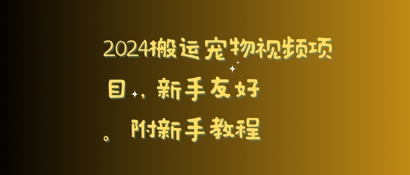 2024搬运宠物视频项目，新手友好，完美去重，附新手教程【揭秘】-中创网_专注互联网创业,项目资源整合