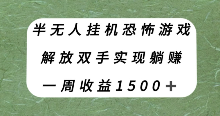 半没有人放置挂机逃生游戏，解锁新技能完成躺着赚钱，运单号一周收益1500 【揭密】-中创网_专注互联网创业,项目资源整合