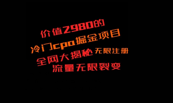 价值2980的CPA掘金项目大揭秘，号称当天收益200+，不见收益包赔双倍-中创网_专注互联网创业,项目资源整合