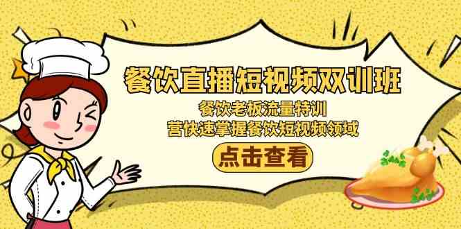 餐馆直播短视频双培训班：餐饮老板总流量训练，营快速上手餐馆短视频行业-中创网_专注互联网创业,项目资源整合