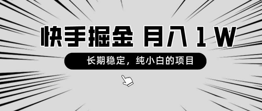 （8988期）快手视频新项目，持续稳定，月入1W，纯小白都能够做的新项目-中创网_专注互联网创业,项目资源整合
