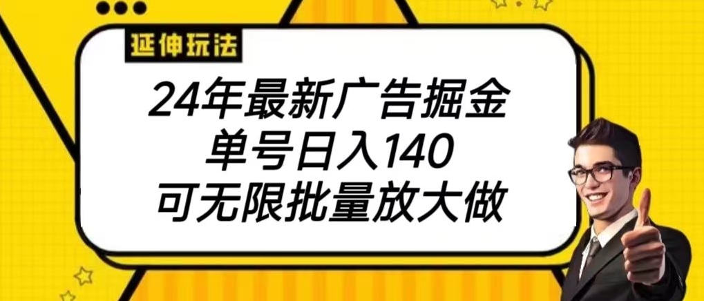 2024最新广告掘金项目，单号140，可批量放大-中创网_专注互联网创业,项目资源整合
