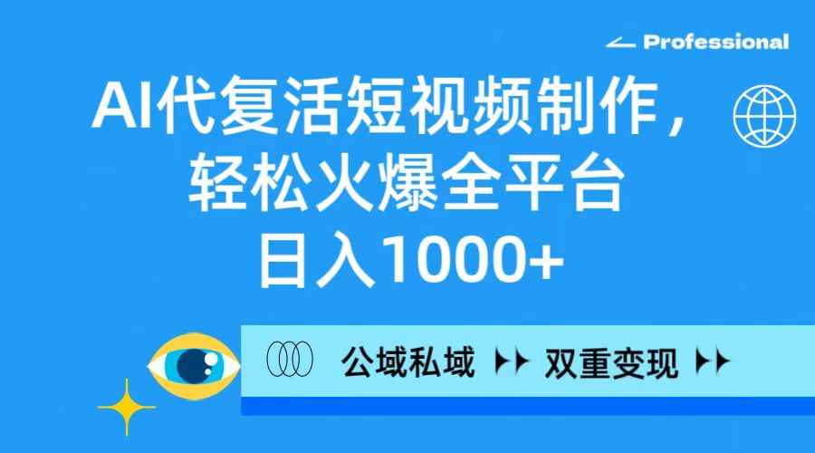 （9360期）AI代复生小视频制作，轻轻松松受欢迎全网平台，日入1000 ，公域流量公域双向变现模式-中创网_专注互联网创业,项目资源整合