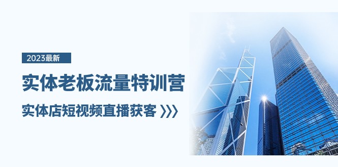 实体线老总总流量夏令营，门店短视频带货拓客（7堂课）-暖阳网-优质付费教程和创业项目大全-中创网_专注互联网创业,项目资源整合
