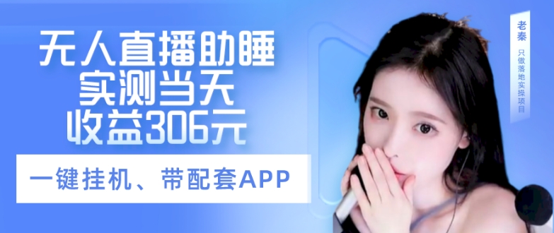无人直播助睡、实测当天变现306元、一键挂机即可-暖阳网-优质付费教程和创业项目大全-皓哥创业笔记