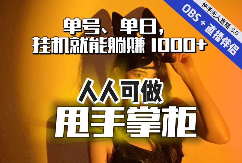 快手视频、抖音视频“无人直播”运单号单日放置挂机就可躺着赚钱1000 ，此次我把这当“我行我素”的真相教给你，每个人能做！-中创网_专注互联网创业,项目资源整合