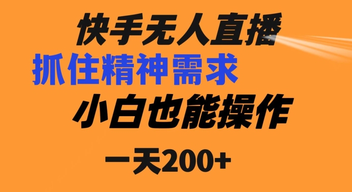 快手无人直播民间故事另类玩法，抓住了精神需求，轻松日入200+-皓哥创业笔记