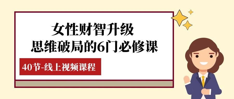 （7988期）女士·财智更新-逻辑思维突破的6门必修课程，线上视频课程内容（40堂课）-暖阳网-优质付费教程和创业项目大全-中创网_专注互联网创业,项目资源整合