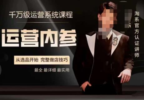 电商冰可乐·运营内参，几千万运维管理系统课，淘宝网高端运营手册，从选品慢慢，详尽做店方式-中创网_专注互联网创业,项目资源整合