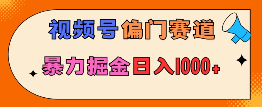 亲测实操，视频号偏门赛道，无脑搬运，暴力掘金，日入1000+-中创网_专注互联网创业,项目资源整合