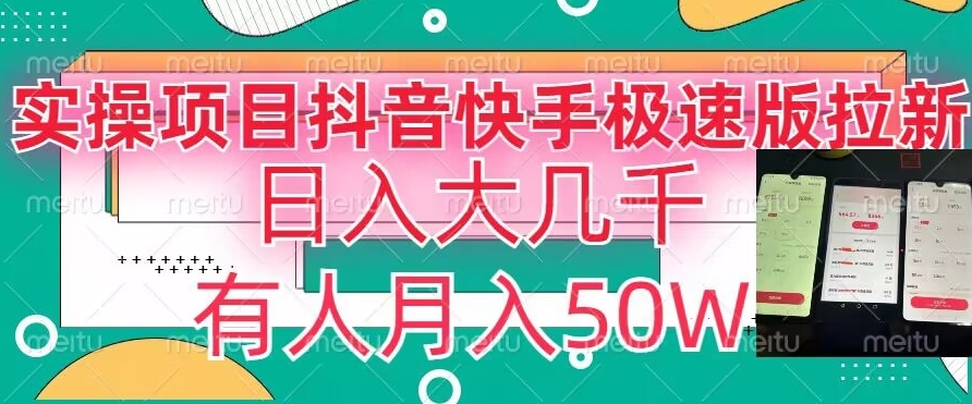 瓜粉暴力拉新，抖音快手极速版拉新玩法有人月入50W【揭秘】-中创网_专注互联网创业,项目资源整合