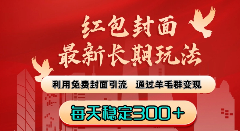 红包封面最新长期玩法：利用免费封面引流，通过羊毛群变现，每天稳定300＋【揭秘】-中创网_专注互联网创业,项目资源整合