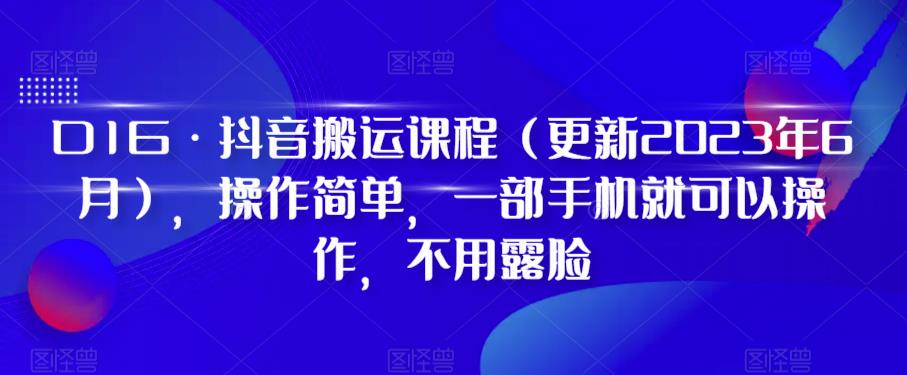 D1G·抖音搬运课程（更新2023年12月），操作简单，一部手机就可以操作，不用露脸-中创网_专注互联网创业,项目资源整合