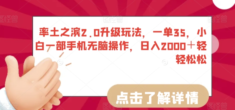 率土之滨2.0升级玩法，一单35，小白一部手机无脑操作，日入2000＋轻轻松松【揭秘】-中创网_专注互联网创业,项目资源整合