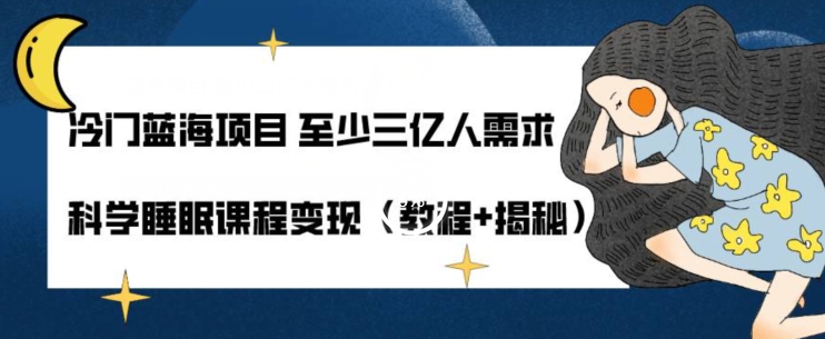 小众蓝海项目最少三亿人要求科学睡眠课程内容转现（实例教程 揭密）-中创网_专注互联网创业,项目资源整合