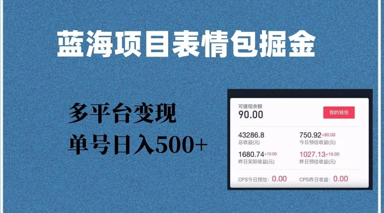 蓝海项目表情图爆品掘金队，全平台转现，数分钟一个爆品表情图，运单号日入500 【揭密】-暖阳网-优质付费教程和创业项目大全-中创网_专注互联网创业,项目资源整合