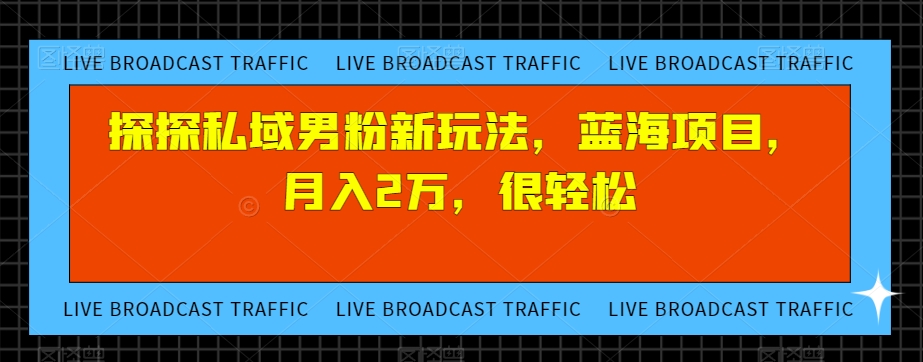 陌陌公域粉丝新模式，蓝海项目，月薪2万，非常轻松-中创网_专注互联网创业,项目资源整合