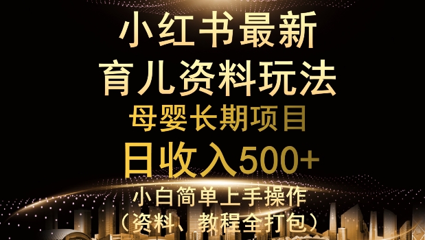 与众不同小红书的母婴用品材料游戏玩法，详尽实际操作 转现逻辑性，轻轻松松日入500-中创网_专注互联网创业,项目资源整合