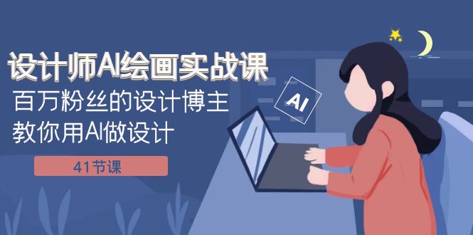 （7890期）室内设计师AI美术绘画实战演练课：百万主播设计时尚博主手把手教你AI做设计（41堂课）-中创网_专注互联网创业,项目资源整合
