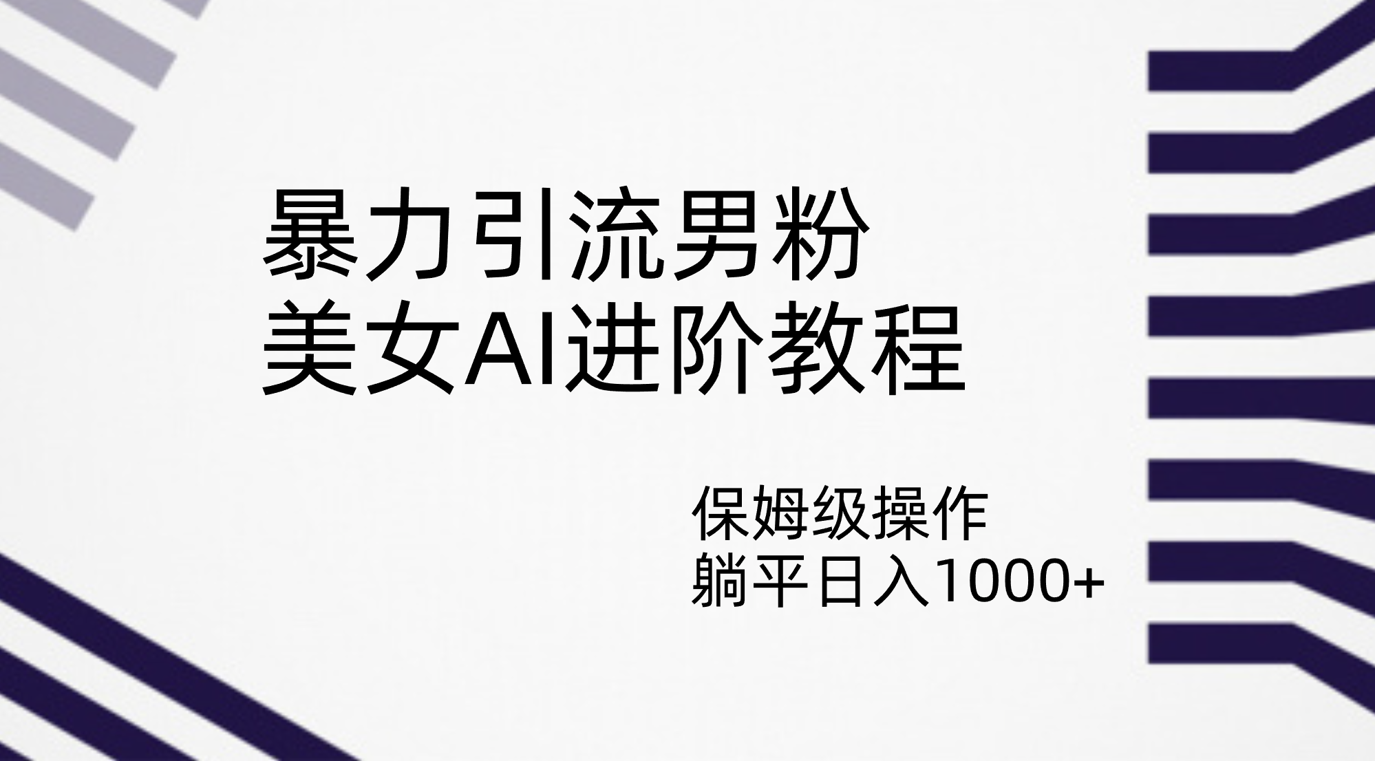 （7201期）暴力行为引流方法粉丝，漂亮美女AI升阶实例教程，家庭保姆级实际操作，平躺着日入1000-中创网_专注互联网创业,项目资源整合