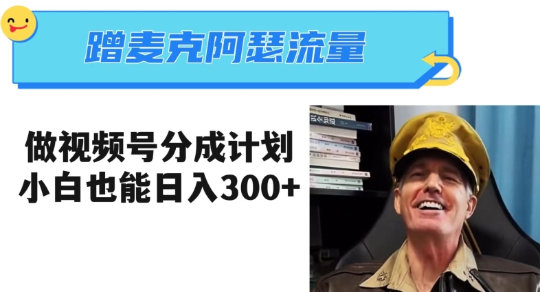 蹭麦克阿瑟热点，做视频号分成计划，小白三分钟一条日入300+【揭秘】-暖阳网-优质付费教程和创业项目大全-中创网_专注互联网创业,项目资源整合