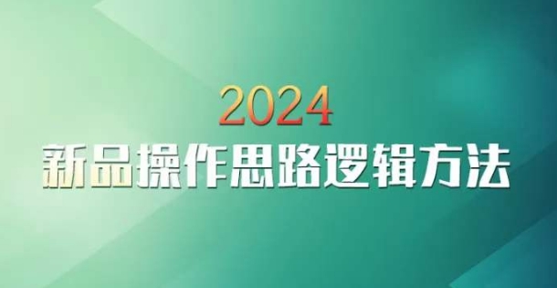 云创一方2024淘宝新品操作思路逻辑方法-中创网_专注互联网创业,项目资源整合