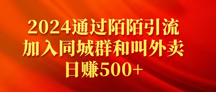 （9269期）2024根据陌陌直播引流方法添加同城群和订外卖日赚500-中创网_专注互联网创业,项目资源整合