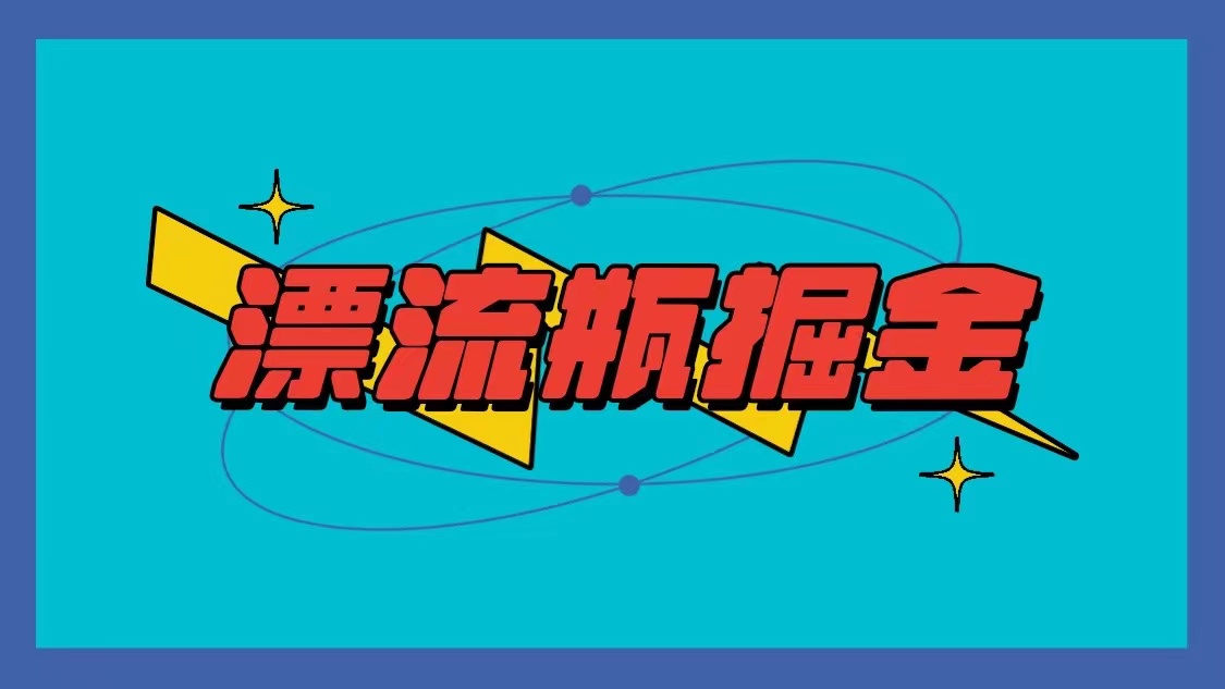 微信漂流瓶掘金队新项目，单手机单钟头10-20元，多手机做多盈利-中创网_专注互联网创业,项目资源整合