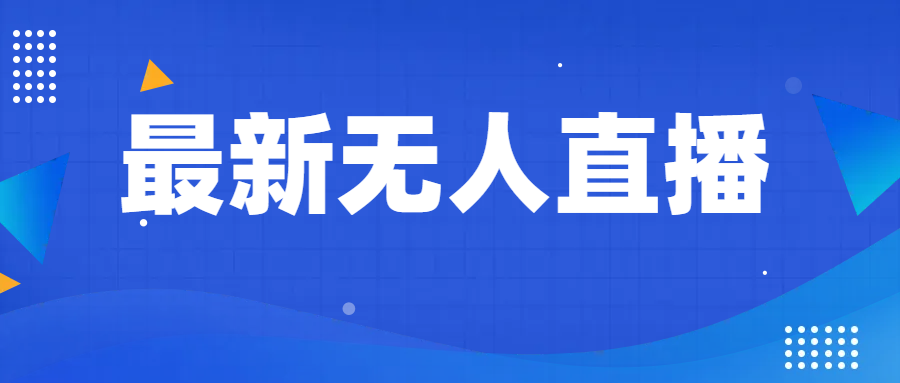 全新没有人直播教学视频，教你如何做无人直播，新手轻松入门-中创网_专注互联网创业,项目资源整合
