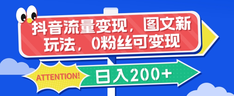 短视频流量转现，图文并茂新模式，0粉丝们可变现，日入200-暖阳网-优质付费教程和创业项目大全-中创网_专注互联网创业,项目资源整合