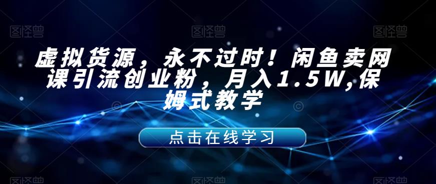 虚似一手货源，经久不衰！淘宝闲鱼网络课程引流方法自主创业粉，月入1.5W,跟踪服务课堂教学【揭密】-中创网_专注互联网创业,项目资源整合