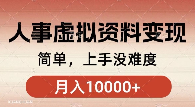 人事刚需资料变现，几分钟一个作品，小白简单上手，月入1w+-中创网_专注互联网创业,项目资源整合