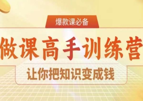 28天做课高手陪跑营，让你把知识变成钱-中创网_专注互联网创业,项目资源整合