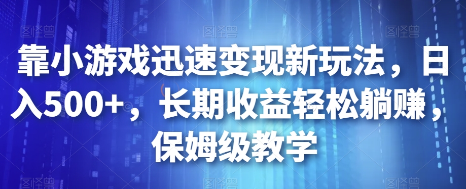 靠游戏快速转现新模式，日入500 ，长期收益轻轻松松躺着赚钱，家庭保姆级课堂教学【揭密】-中创网_专注互联网创业,项目资源整合