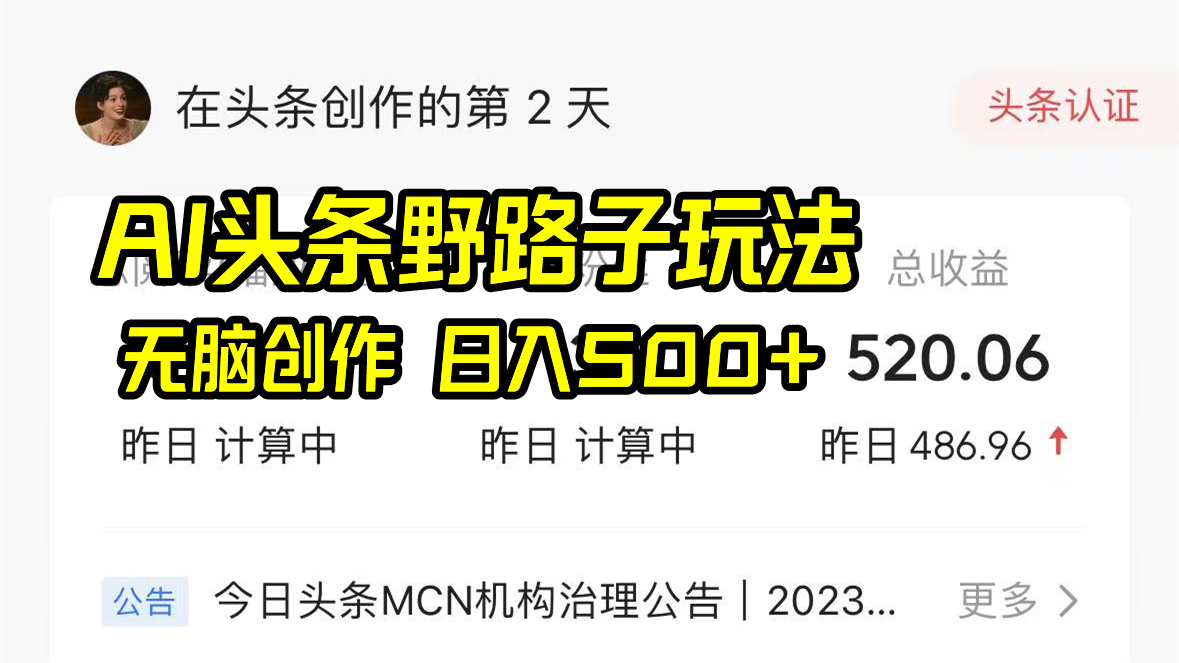 AI今日头条歪门邪道游戏玩法，没脑子写作，日入500-中创网_专注互联网创业,项目资源整合