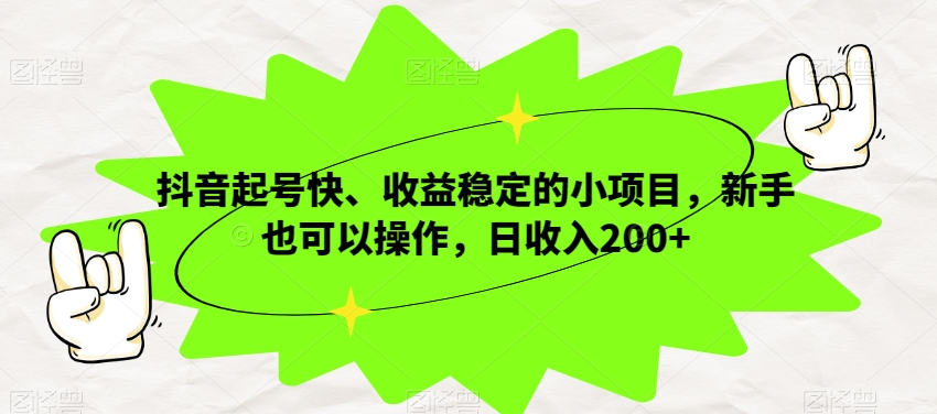 抖音视频养号快、收益稳定的小项目，初学者也可以操作，日收益200-暖阳网-优质付费教程和创业项目大全-中创网_专注互联网创业,项目资源整合