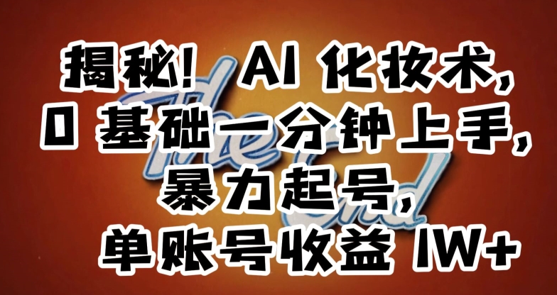 揭秘！AI化妆术，0基础一分钟上手，暴力起号，单账号收益1W+-中创网_专注互联网创业,项目资源整合