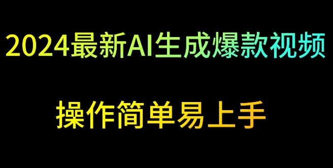 2024最新AI生成爆款视频，日入500+，操作简单易上手【揭秘】-中创网_专注互联网创业,项目资源整合