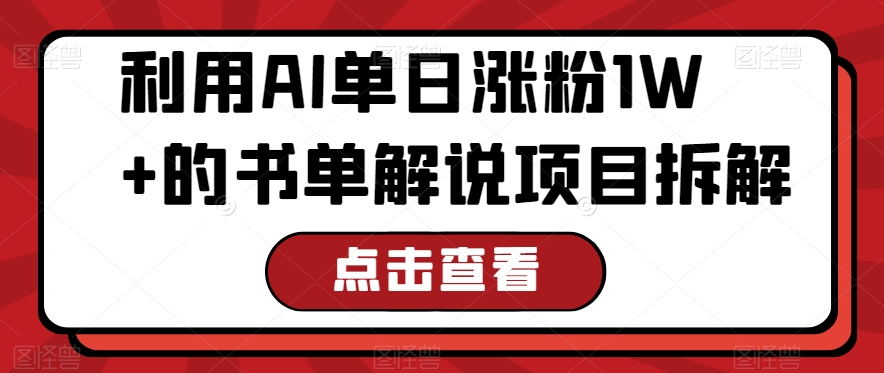 利用AI单日涨粉1W+的书单解说项目拆解-中创网_专注互联网创业,项目资源整合