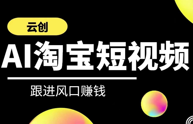云创-AI短视频系列课程，快速理解带货短视频+AI运用-中创网_专注互联网创业,项目资源整合