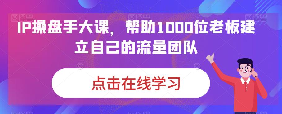 IP期货交易员大课，帮助1000位老板建立自己的流量卓越团队-中创网_专注互联网创业,项目资源整合